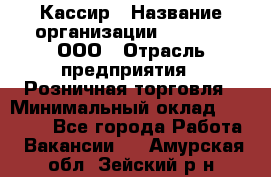 Кассир › Название организации ­ O’stin, ООО › Отрасль предприятия ­ Розничная торговля › Минимальный оклад ­ 23 000 - Все города Работа » Вакансии   . Амурская обл.,Зейский р-н